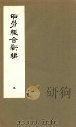 甲骨缀合新编 9 1991 PDF电子版封面 严一萍著