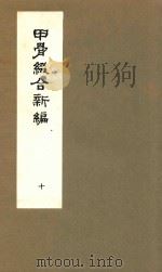 甲骨缀合新编 10 1991 PDF电子版封面 严一萍著