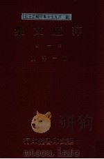 萍庐文集 第1辑 1989 PDF电子版封面 957520011X 严一萍撰
