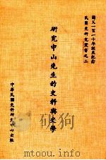 研究中山先生的史料与史学 1985 PDF电子版封面 黄季陆等著