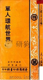 单人环航世界 1973 PDF电子版封面 齐彻斯特著;刘康寰译;王云五主编