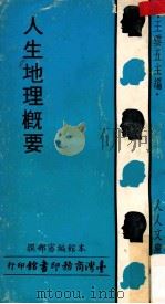 人人文库  人生地理概要（1972 PDF版）