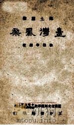 乡土读物 台湾凤梨 1955 PDF电子版封面 徐伯申编著;台湾省立师范大学中等教育辅导委员会主编