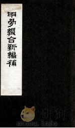 甲骨缀合新编补   1991  PDF电子版封面    严一萍著 