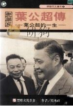 叶公超传 叶公超的一生 懋联版 1994 PDF电子版封面 9578598033 符兆祥著