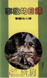 节日的故事 1973 PDF电子版封面 张心怡编著