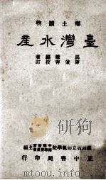 台湾水产 1955 PDF电子版封面 马铁编著;台湾省立师范大学中等教育辅导委员会主编