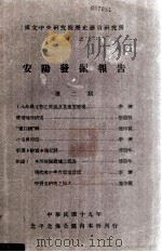 国立中央研究院历史语言研究所专刊  1  安阳发掘报告  第2期（1930 PDF版）