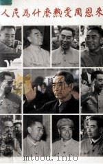 人民为什么热爱周恩来 1990 PDF电子版封面 裘之倬著