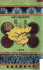 中国大陆旅游丛书 杭州 1972 PDF电子版封面 萧凡著