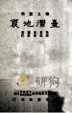 乡土读物  台湾地震   1955  PDF电子版封面    吴景东编著；台湾省立师范大学中等教育辅导委员会主编 