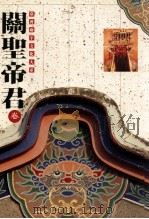 台湾庙宇文化大系 3 关圣帝君卷 1994 PDF电子版封面 9575963032 魏淑贞总编辑;林淑玲行政编辑