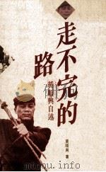 走不完的路 黄顺兴自述 1990 PDF电子版封面 9575960408 黄顺兴著