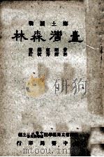 乡土读物  台湾森林   1955  PDF电子版封面    曾昭钜编著；林渭芳校订；台湾省立师范大学中等教育辅导委员会主 