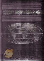 世界百科全书 1 欧洲法国摩纳哥直布罗陀安道尔西班牙葡萄牙 1989 PDF电子版封面 9574201155 光复书局编辑部编