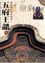 台湾庙宇文化大系 4 五府王爷卷 1994 PDF电子版封面 9575963040 魏淑贞总编辑;林淑玲行政编辑