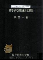戬寿堂所藏殷虚文字考释 1991 PDF电子版封面 严一萍撰