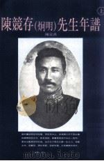 陈竞存 炯明 先生年谱 上 1995 PDF电子版封面 957510059X 陈定炎编