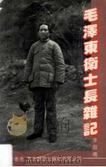 毛泽东卫士长杂记 1989 PDF电子版封面 李银桥述,权延赤著