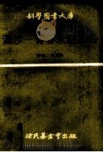 汉沙 青春永驻之谷 1970 PDF电子版封面 林玉如译