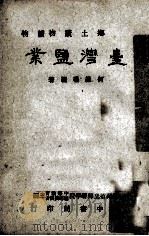 台湾盐业 1955 PDF电子版封面 何维凝编著;台湾省立师范大学中等教育辅导委员会主编