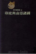 世界风物志 4 印度与南亚诸国 1978 PDF电子版封面 世界文明史,世界风物志联合编译小组