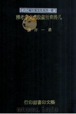 凡将斋所藏殷虚文字考释 1991 PDF电子版封面 严一萍著