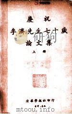 庆祝李济先生七十岁论文集 上 1965 PDF电子版封面 庆祝李济先生七十岁论文集编辑委员会编辑