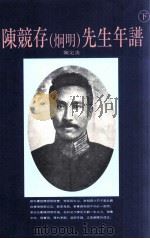 陈竞存 炯明 先生年谱 下 1995 PDF电子版封面 957510059X 陈定炎编