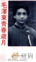 毛泽东青春岁月 1992 PDF电子版封面 9627397130 吴大为,田余粮,胡长明著