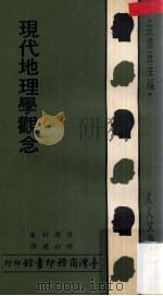 现代地理学观念 1976 PDF电子版封面 达德利著;陈幼璞译;王云五主编