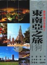 世界旅行全集 1 东南亚之旅 香港 澳门 菲律宾 印尼 新加坡 马来西亚 泰国 缅甸 摄影集 1981 PDF电子版封面 吴宗锦编