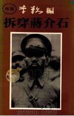 拆穿蒋介石 1990 PDF电子版封面 李敖编