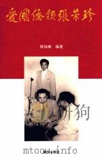 爱国侨领张荣珍 1992 PDF电子版封面 9620410254 罗梅腾编著