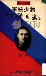 军统少将沈醉日记 1991 PDF电子版封面 9624290733 沈醉著;王蕴鑫主编