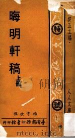人人文库  晦明轩稿  上   1977  PDF电子版封面    杨守敬撰；王五云主编 