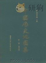 中国历史地图集 第6册 宋辽金时期 1992 PDF电子版封面 9571201987 谭其骧主编