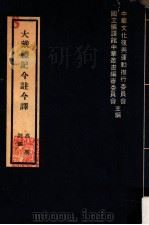 大戴礼记今注今译 1977 PDF电子版封面 中华文化复兴运动推行委员会,国立编译馆中华丛书编审委员会主编