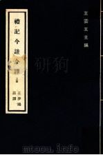 礼记今注今译 上 1978 PDF电子版封面 王梦鸥注译;王云五主编