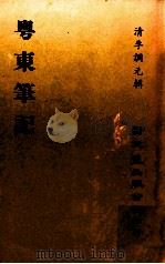 粤东笔记 1979 PDF电子版封面 (清)李调元著