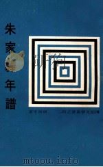 朱家骅先生年谱 1969 PDF电子版封面 胡颂平著;传记文学杂志社编辑