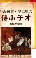 才子小传 1976 PDF电子版封面 张乐水编
