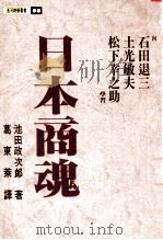 日本商魂  向石田退三  土光敏夫  松下幸之肋学习   1992  PDF电子版封面  9576970008  池田政次郎著；葛东莱译 