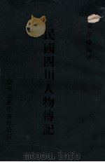 民国四川人物传记 1966 PDF电子版封面 周开庆编著