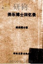 传记文学丛刊 尧乐博士回忆录 1969 PDF电子版封面 尧乐博士著;传记文学杂志社编辑