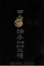 甲骨学论著目录提要三种 1975 PDF电子版封面 华世出版社编
