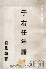传记文学丛刊 于右任年谱 1967 PDF电子版封面 刘凤翰著;传记文学杂志社编辑