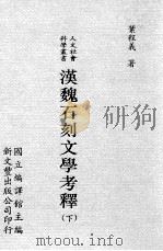汉魏石刻文学考释 下 1997 PDF电子版封面 9571716871 叶程义著;国立编译馆主编