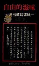 自由的滋味 彭明敏回忆录 1987 PDF电子版封面 彭明敏著