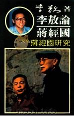 李敖论蒋经国  又名：蒋经国研究（ PDF版）
